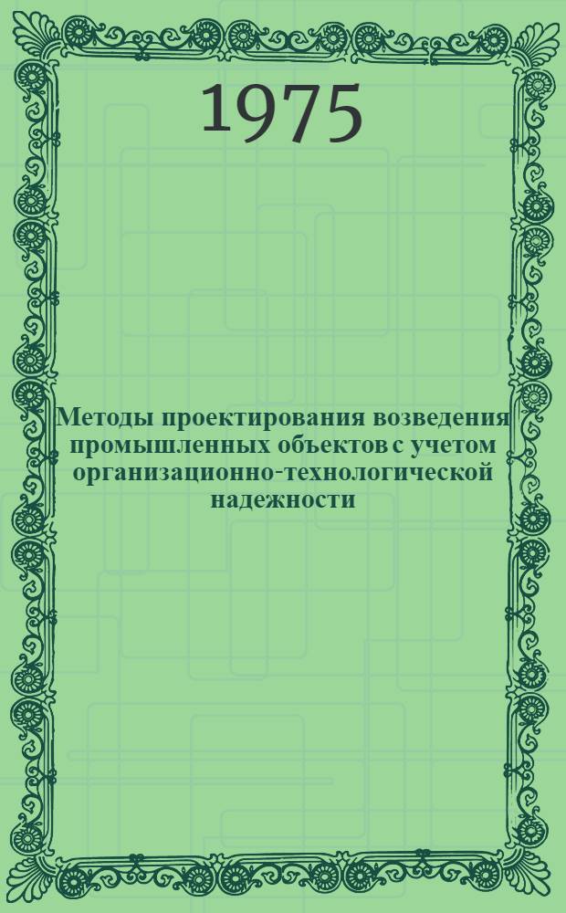 Методы проектирования возведения промышленных объектов с учетом организационно-технологической надежности : Автореф. дис. на соиск. учен. степени канд. техн. наук : (05.23.08)