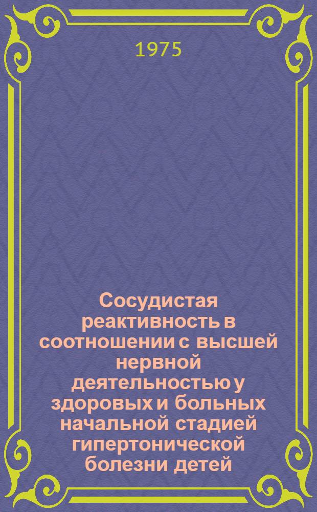Сосудистая реактивность в соотношении с высшей нервной деятельностью у здоровых и больных начальной стадией гипертонической болезни детей : Автореф. дис. на соиск. учен. степени канд. биол. наук : (03.00.13)