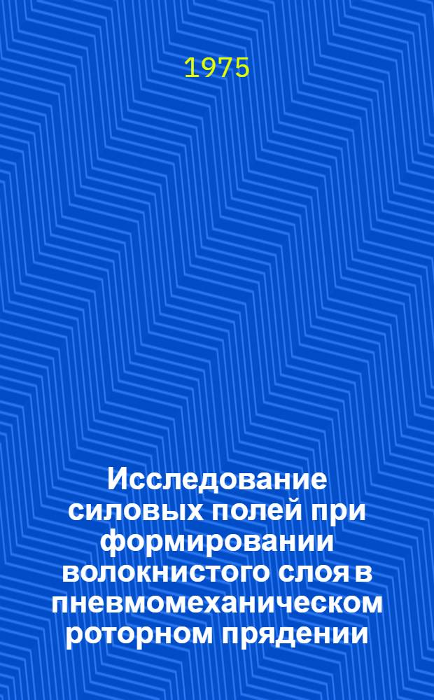 Исследование силовых полей при формировании волокнистого слоя в пневмомеханическом роторном прядении : Автореф. дис. на соиск. учен. степени к. т. н