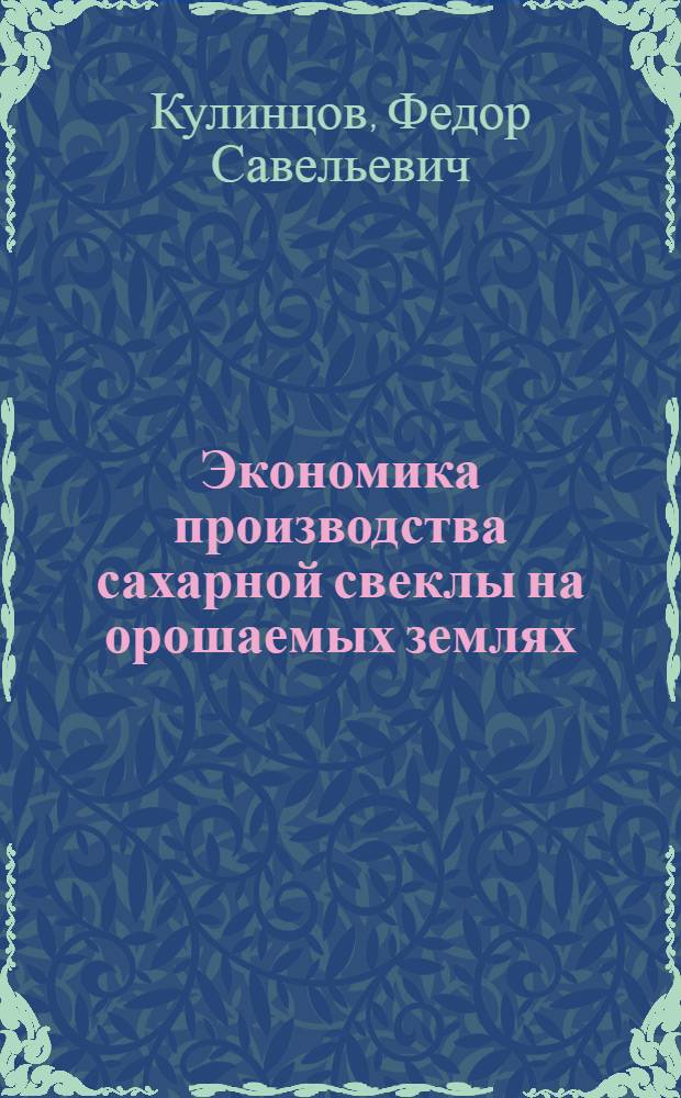Экономика производства сахарной свеклы на орошаемых землях : (На примере КазССР) : Автореф. дис. на соиск. учен. степени д-ра экон. наук : (08.00.05)