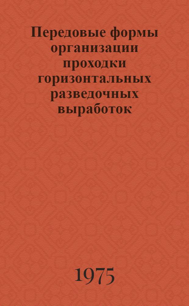 Передовые формы организации проходки горизонтальных разведочных выработок