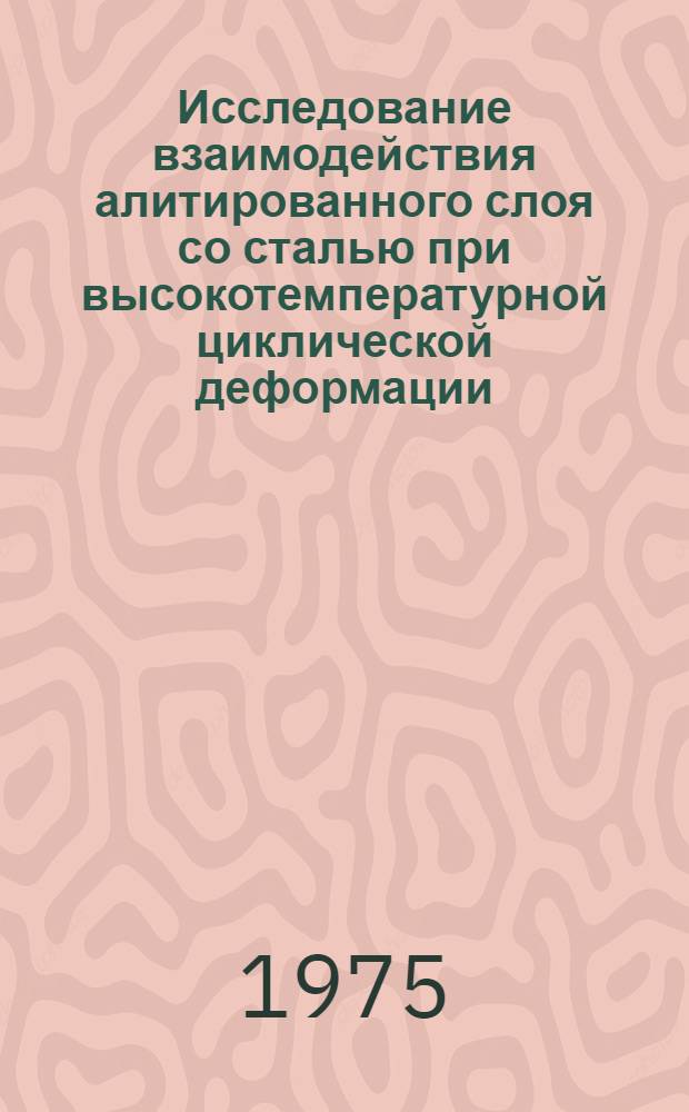 Исследование взаимодействия алитированного слоя со сталью при высокотемпературной циклической деформации : Автореф. дис. на соиск. учен. степени канд. техн. наук : (05.16.01)