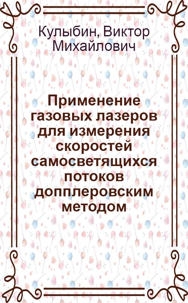 Применение газовых лазеров для измерения скоростей самосветящихся потоков допплеровским методом : Автореф. дис. на соиск. учен. степени к. т. н