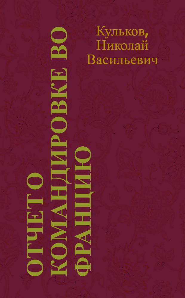 Отчет о командировке во Францию