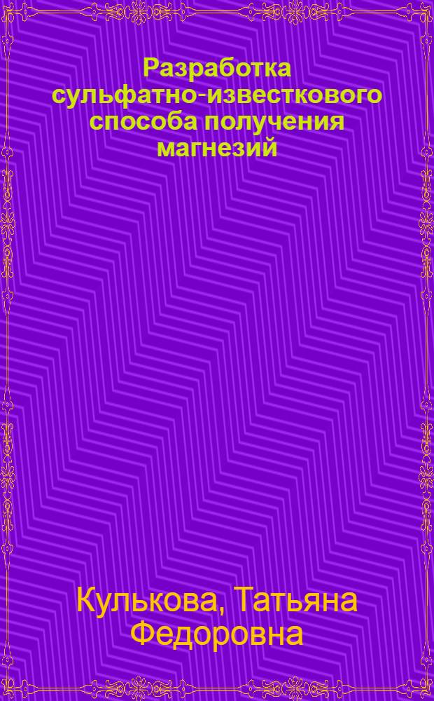 Разработка сульфатно-известкового способа получения магнезий : Автореф. дис. на соиск. учен. степени канд. техн. наук : (05.17.01)