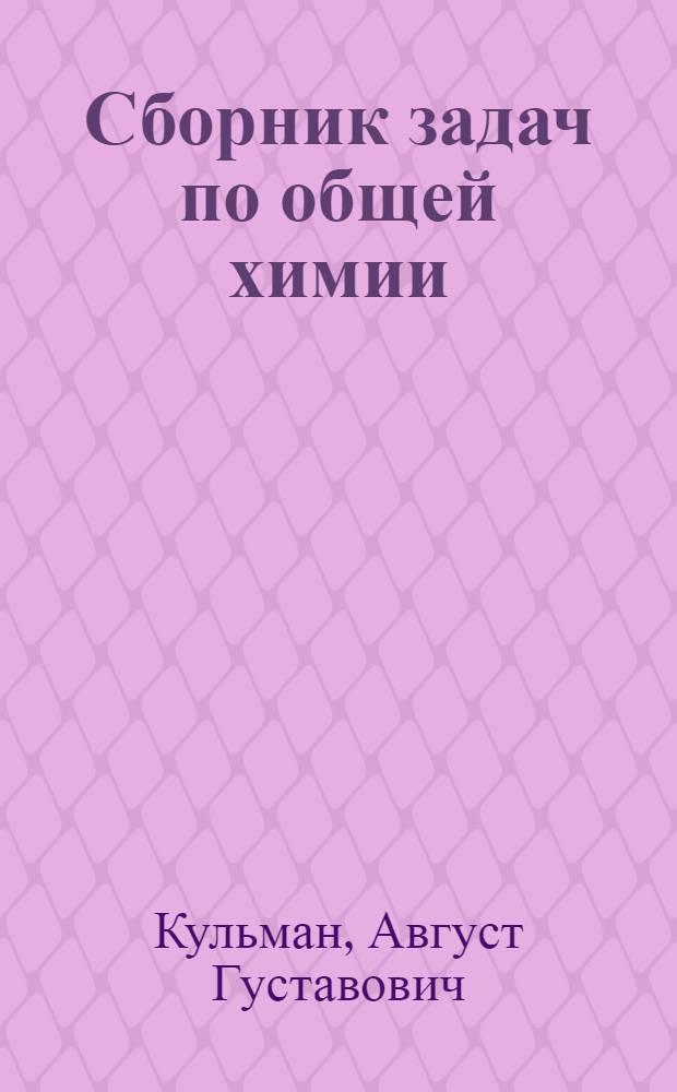 Сборник задач по общей химии : Для студентов нехим. специальностей вузов