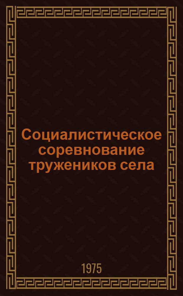Социалистическое соревнование тружеников села : (О парт. руководстве соцсоревнованием на примере коллективов Уральской области)