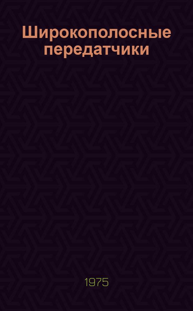 Широкополосные передатчики : Учеб. пособие