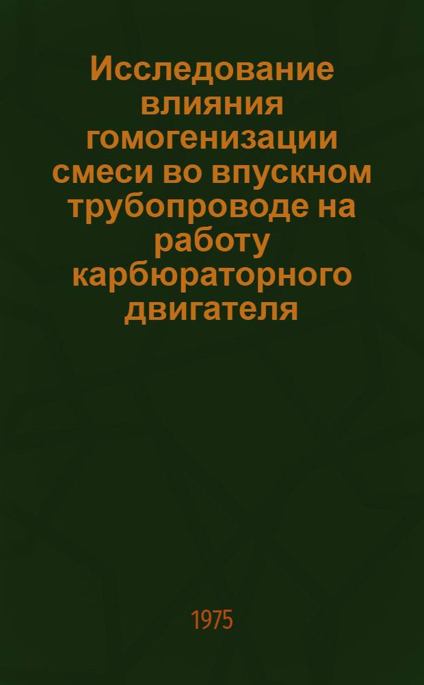 Исследование влияния гомогенизации смеси во впускном трубопроводе на работу карбюраторного двигателя : Автореф. дис. на соиск. учен. степени канд. техн. наук : (05.04.02)
