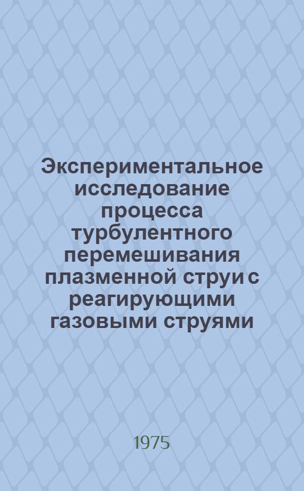 Экспериментальное исследование процесса турбулентного перемешивания плазменной струи с реагирующими газовыми струями : Автореф. дис. на соиск. учен. степени канд. хим. наук : (02.00.04)