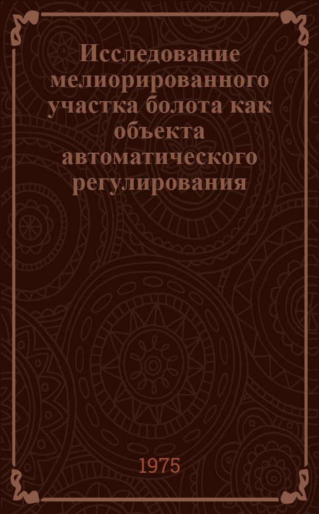 Исследование мелиорированного участка болота как объекта автоматического регулирования : Автореф. дис. на соиск. учен. степени канд. техн. наук : (06.01.02)