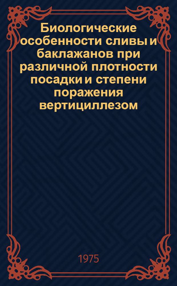 Биологические особенности сливы и баклажанов при различной плотности посадки и степени поражения вертициллезом : Автореф. дис. на соиск. учен. степени канд. биол. наук : (03.00.12)