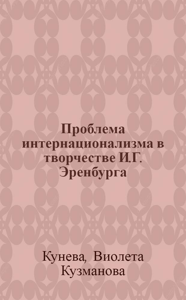 Проблема интернационализма в творчестве И.Г. Эренбурга : (И.Г. Эренбург, Франция и Болгария) : Автореф. дис. на соиск. учен. степени канд. филол. наук : (10.01.02)