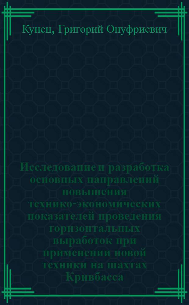 Исследование и разработка основных направлений повышения технико-экономических показателей проведения горизонтальных выработок при применении новой техники на шахтах Кривбасса : Автореф. дис. на соиск. учен. степени канд. техн. наук : (05.15.04)
