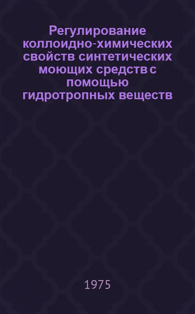 Регулирование коллоидно-химических свойств синтетических моющих средств с помощью гидротропных веществ, полученных на основе газоконденсата : Автореф. дис. на соиск. учен. степени канд. хим. наук : (02.00.11)