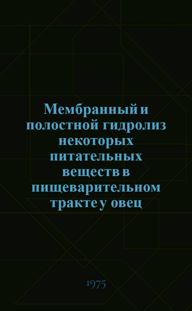 Мембранный и полостной гидролиз некоторых питательных веществ в пищеварительном тракте у овец : Автореф. дис. на соиск. учен. степени канд. биол. наук