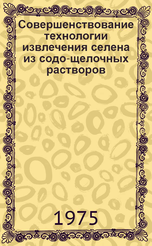 Совершенствование технологии извлечения селена из содо-щелочных растворов : Автореф. дис. на соиск. учен. степени канд. техн. наук : (05.16.03)
