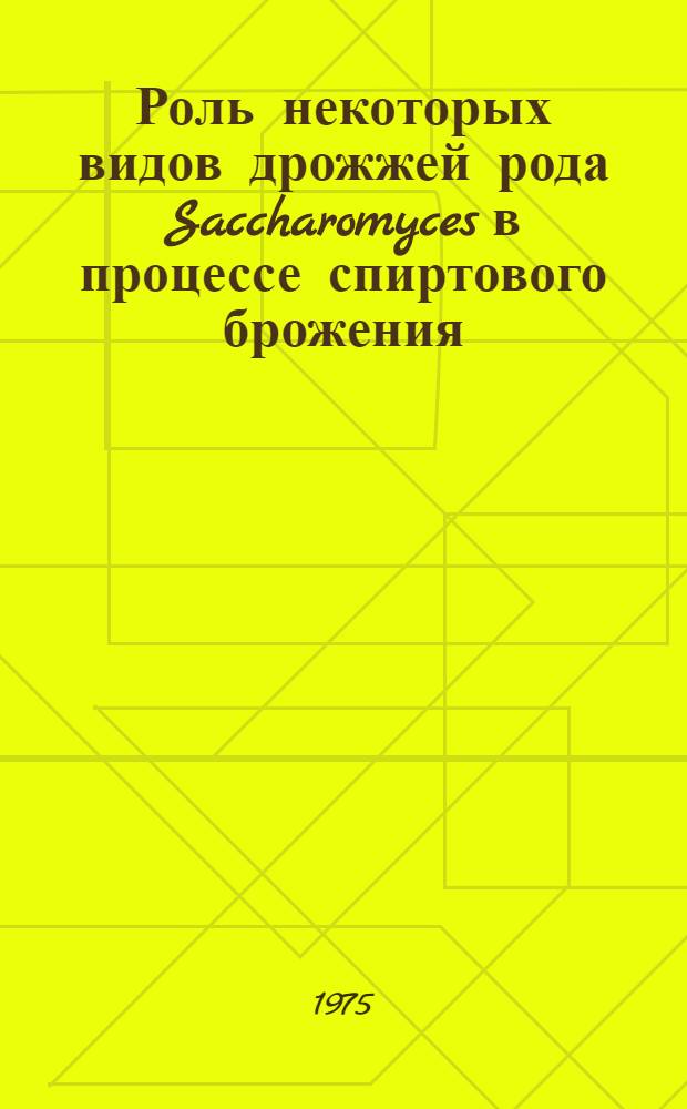 Роль некоторых видов дрожжей рода Saccharomyces в процессе спиртового брожения : Автореф. дис. на соиск. учен. степени канд. биол. наук : (03.00.07)