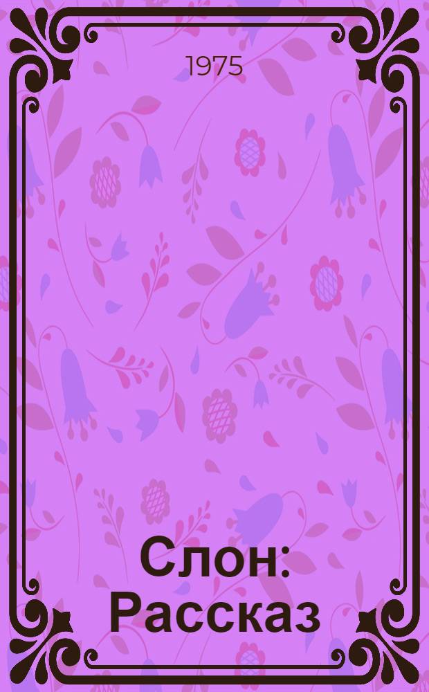 Слон : Рассказ : Для дошкольного возраста