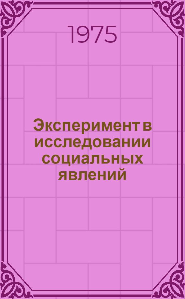 Эксперимент в исследовании социальных явлений : Автореф. дис. на соиск. учен. степени д-ра филос. наук : (09.00.01)