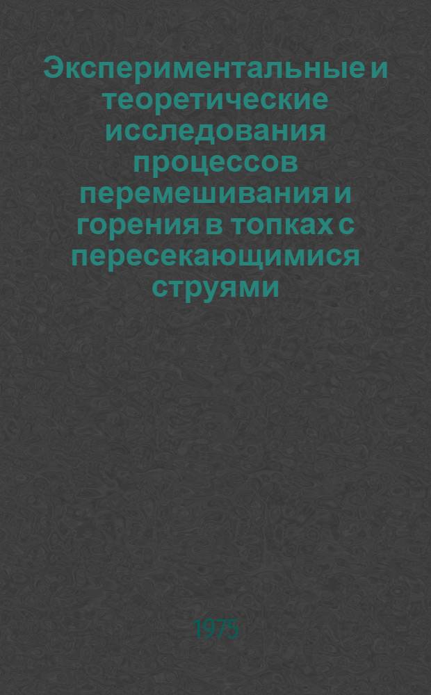 Экспериментальные и теоретические исследования процессов перемешивания и горения в топках с пересекающимися струями : Автореф. дис. на соиск. учен. степени канд. техн. наук : (05.04.01)