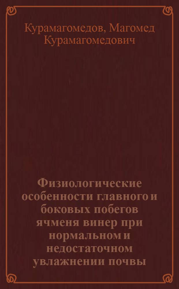 Физиологические особенности главного и боковых побегов ячменя винер при нормальном и недостаточном увлажнении почвы : Автореф. дис. на соиск. учен. степени канд. биол. наук : (03.00.12)