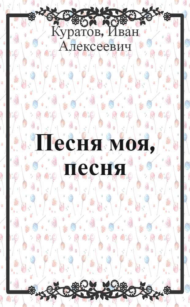 Песня моя, песня : Стихи : Переводы
