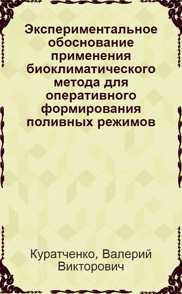 Экспериментальное обоснование применения биоклиматического метода для оперативного формирования поливных режимов : (На примере зоны орошения Северо-Крым. канала) : Автореф. дис. на соиск. учен. степени канд. с.-х. наук : (06.01.02)