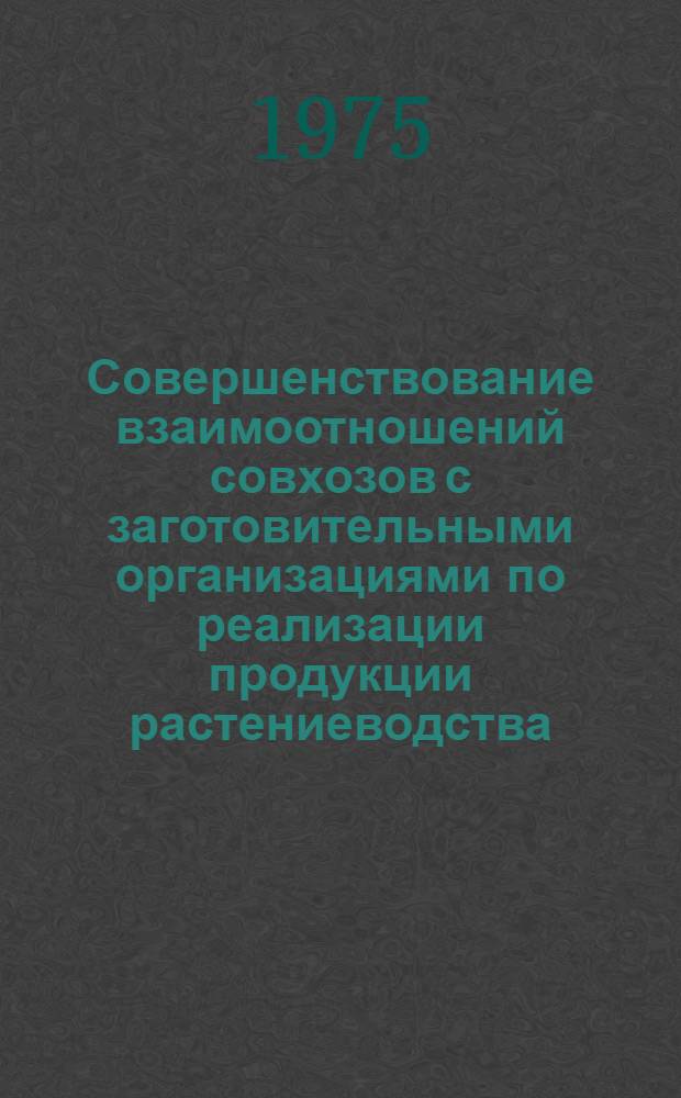 Совершенствование взаимоотношений совхозов с заготовительными организациями по реализации продукции растениеводства : (На примере Алма-Ат. обл.) : Автореф. дис. на соиск. учен. степени канд. экон. наук : (08.00.05)