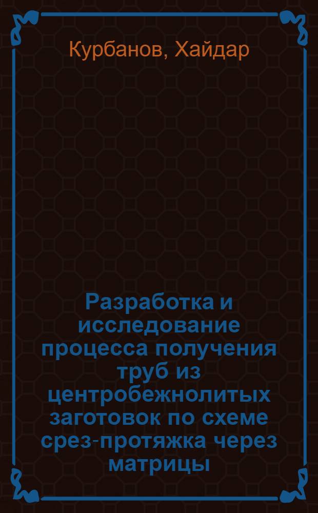 Разработка и исследование процесса получения труб из центробежнолитых заготовок по схеме срез-протяжка через матрицы : Автореф. дис. на соиск. учен. степени канд. техн. наук : (05.16.05)