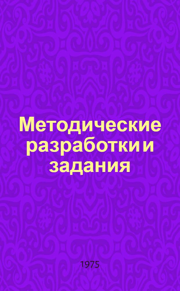 Методические разработки и задания (хрестоматия) по английскому языку для студентов II курса 2 семестра всех факультетов