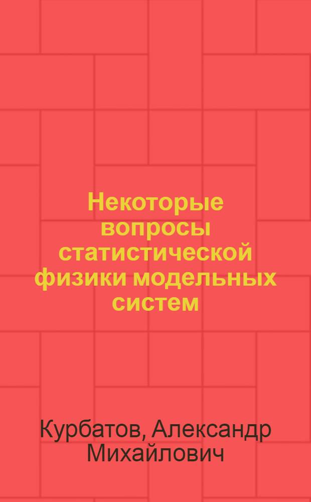 Некоторые вопросы статистической физики модельных систем : Автореф. дис. на соиск. учен. степени канд. физ.-мат. наук : (01.04.02)