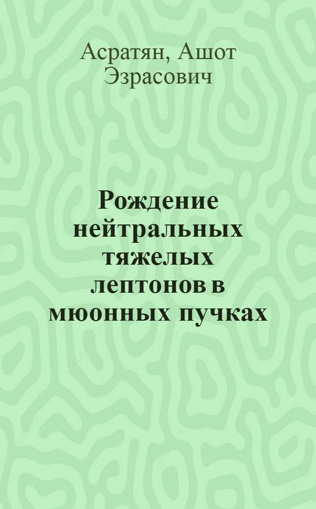 Рождение нейтральных тяжелых лептонов в мюонных пучках : Распределения вторичных лептонов