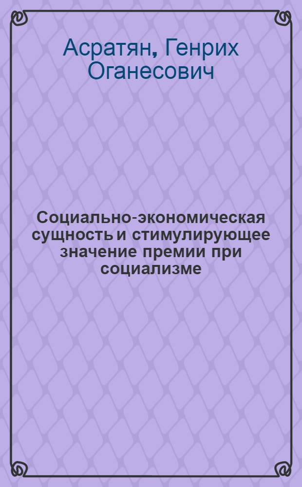 Социально-экономическая сущность и стимулирующее значение премии при социализме : Автореф. дис. на соиск. учен. степени канд. экон. наук : (08.00.01)