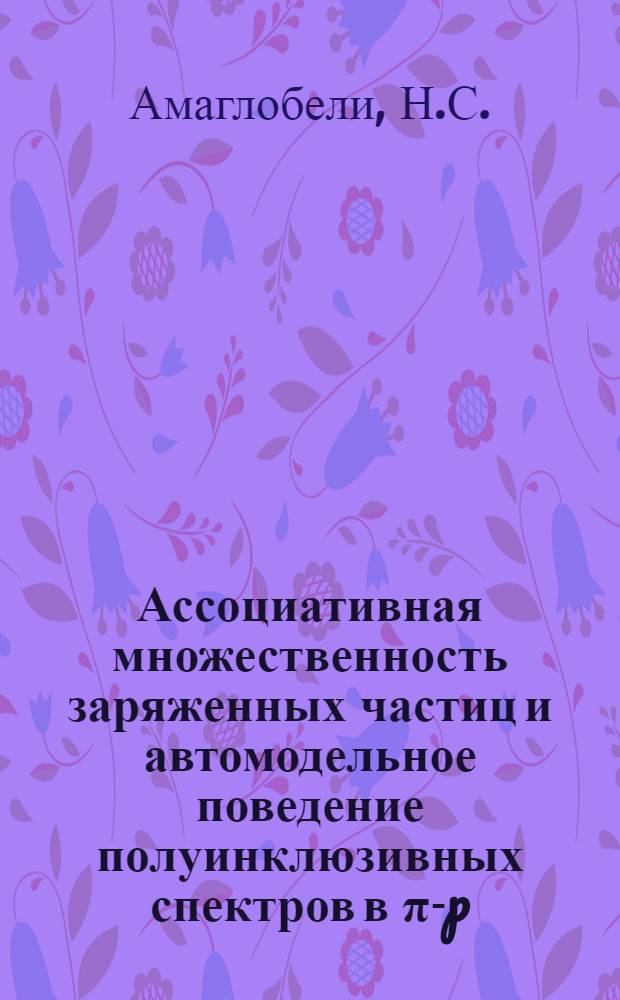 Ассоциативная множественность заряженных частиц и автомодельное поведение полуинклюзивных спектров в &pi;-p-взаимодействиях при Р-40 ГЭВ/С