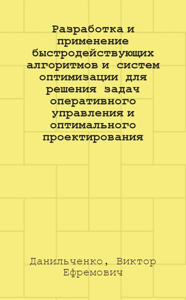 Разработка и применение быстродействующих алгоритмов и систем оптимизации для решения задач оперативного управления и оптимального проектирования : Автореф. дис. на соиск. учен. степени канд. техн. наук : (05.13.06)
