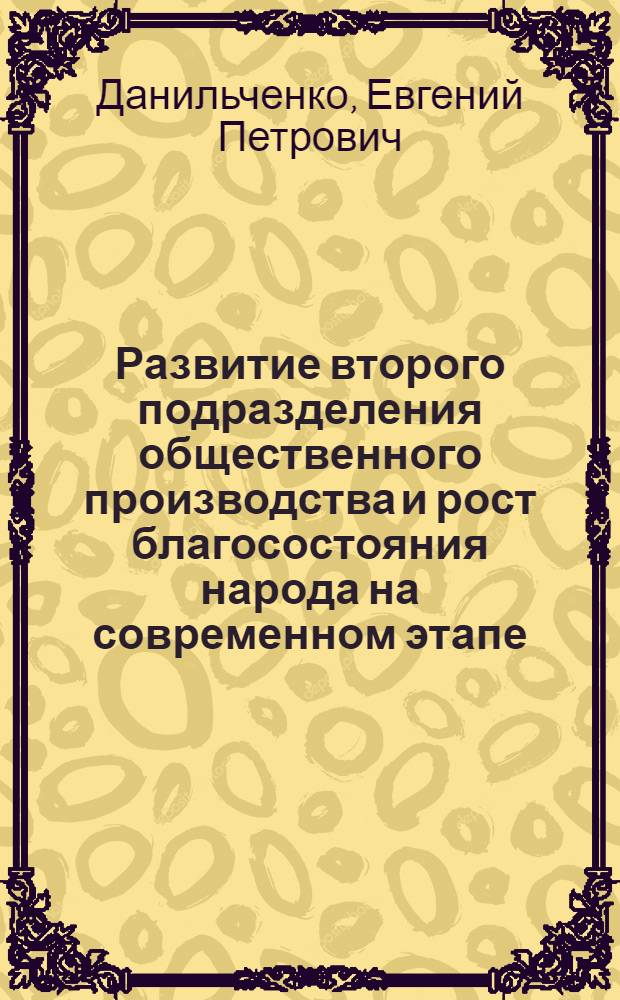 Развитие второго подразделения общественного производства и рост благосостояния народа на современном этапе : Автореф. дис. на соиск. учен. степени канд. экон. наук