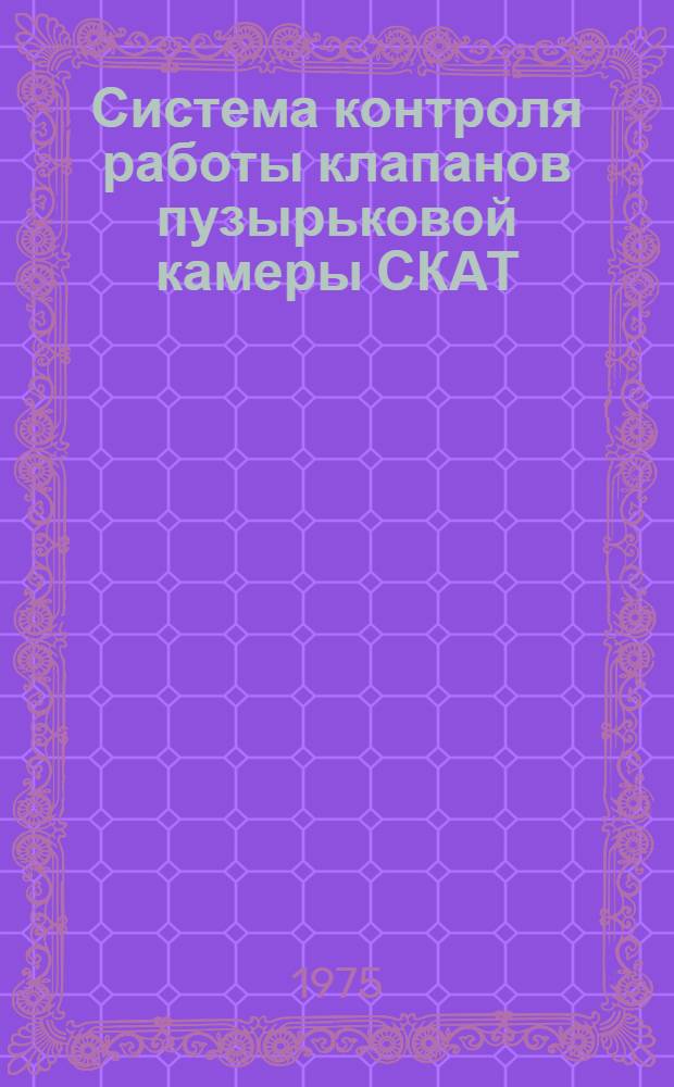 Система контроля работы клапанов пузырьковой камеры СКАТ