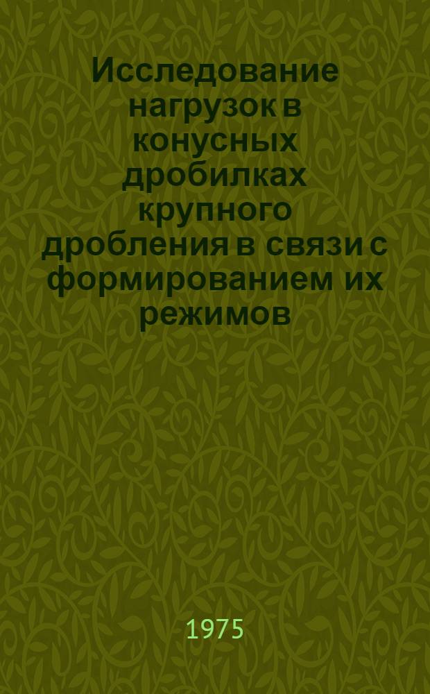 Исследование нагрузок в конусных дробилках крупного дробления в связи с формированием их режимов : Автореф. дис. на соиск. учен. степени канд. техн. наук : (05.05.04)