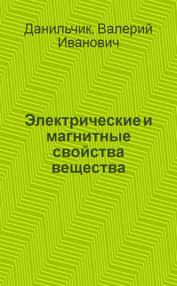 Электрические и магнитные свойства вещества : Учеб. пособие
