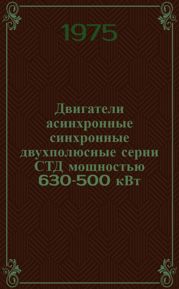 Двигатели асинхронные [синхронные] двухполюсные серии СТД мощностью 630-500 кВт : Каталог