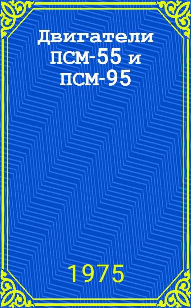Двигатели ПСМ-55 и ПСМ-95 : Техн. условия на сред. ремонт : ОБП. 599.009.УС