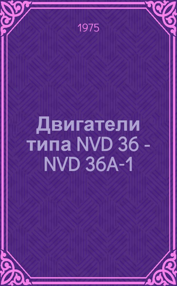 Двигатели типа NVD 36 - NVD 36A-1 : Техн. условия на дефектацию и ремонт : 9822/1