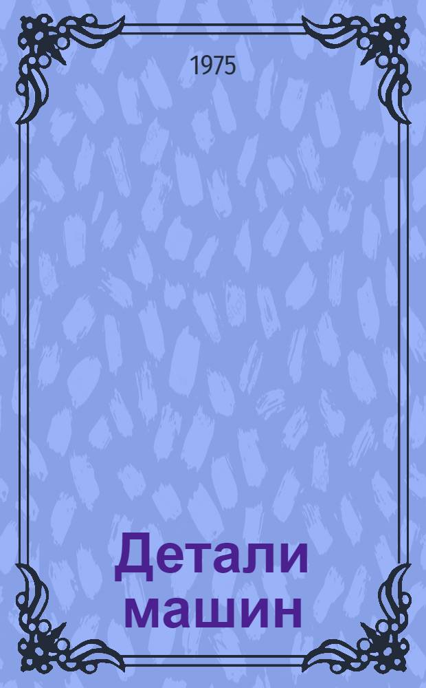 Детали машин : Сборник статей