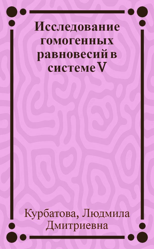 Исследование гомогенных равновесий в системе V (V,IV-H₃PO₄-H₂O : Автореф. дис. на соиск. учен. степени канд. хим. наук : (02.00.01)