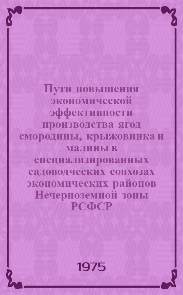 Пути повышения экономической эффективности производства ягод смородины, крыжовника и малины в специализированных садоводческих совхозах экономических районов Нечерноземной зоны РСФСР : Автореф. дис. на соиск. учен. степени канд. экон. наук : (08.00.05)