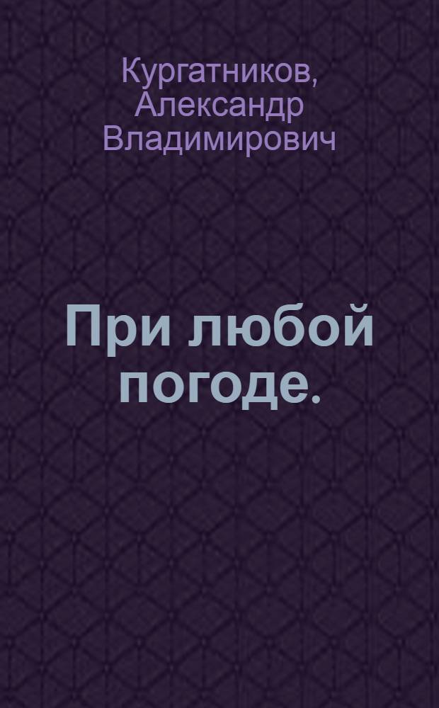 При любой погоде. (В гостях у донны Анны) : Драм. сцены в 2 д