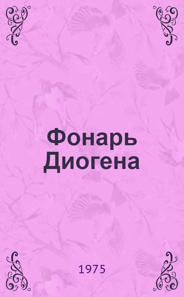 Фонарь Диогена : (Критическая точка) : Пьеса в 2 д