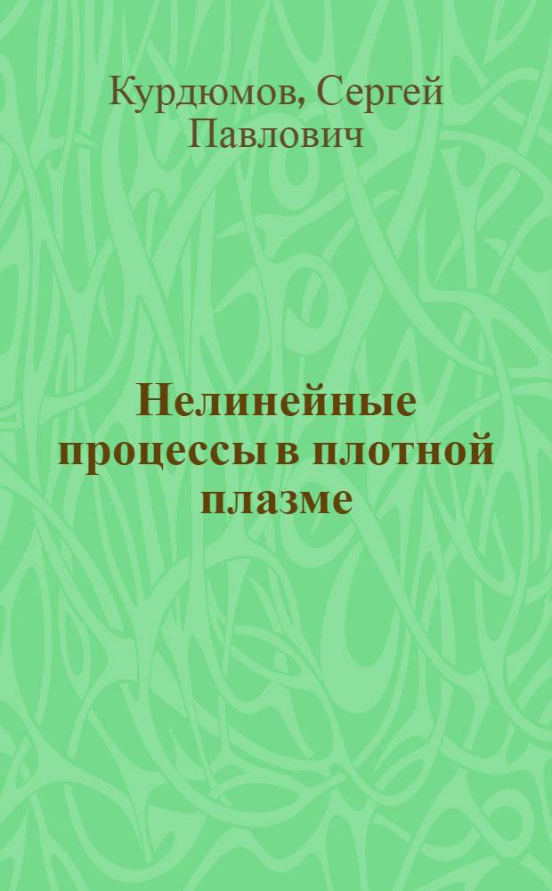 Нелинейные процессы в плотной плазме : (Репортерский докл. на II Междунар. конф. по теории плазмы. Киев, 1974)