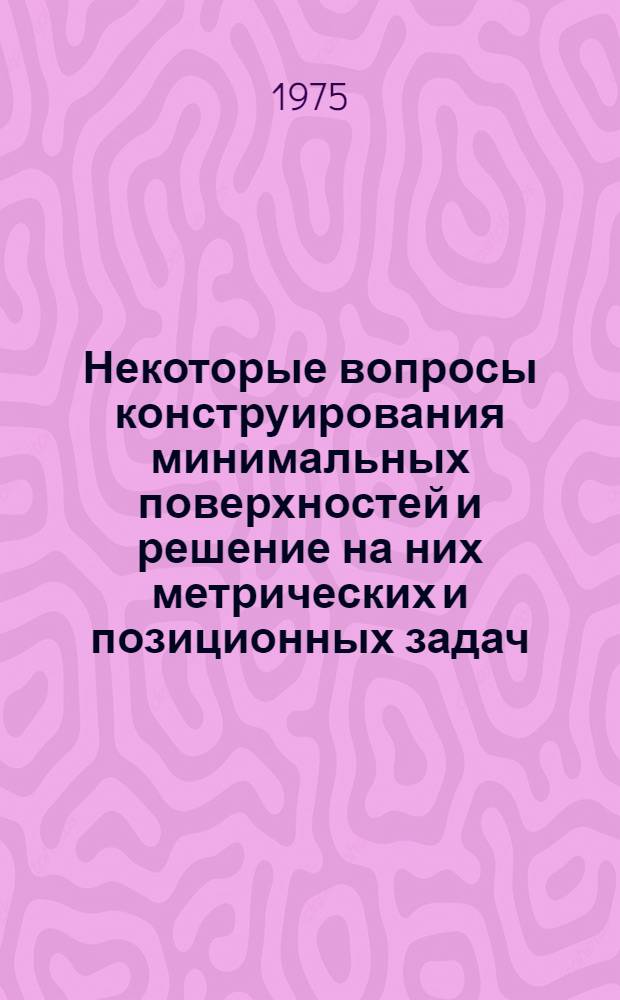 Некоторые вопросы конструирования минимальных поверхностей и решение на них метрических и позиционных задач : Автореф. дис. на соиск. учен. степени канд. техн. наук : (05.01.01)